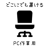 ちょっとしたPC作業に コンパクトでどこにでも置けるチェア選び(10,000円前後)