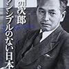 「田圃にコンクリート」は，白洲次郎から始まったのではないか？