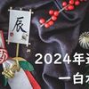 【2024年】一白水星の運勢