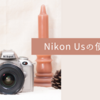 NIKON Usの使い方♪