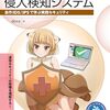 IDS/IPSの基本概念や仕組みについて深く学びたい人に最適な一冊