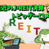 最近のJ-REIT決算、トピック一口メモ（4-1）