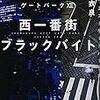 西一番街ブラックバイト 池袋ウエストゲートパークXII