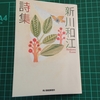 光を与える　――『新川和江詩集』（ハルキ文庫）読書録