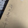 請求書や督促状が次々と…