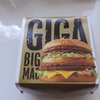 昔やっていたギガビックマックがもう１回食べたくなった