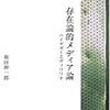  和田伸一郎（2004）『存在論的メディア論──ハイデガーとヴィリリオ』