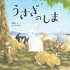 【予約殺到！】「うさぎのしま」発売前に徹底レビュー！感動必至の絵本を親目線で語る
