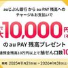 2026/1/31まで！auじぶん銀行からau PAY残高へのチャージ&支払いで最大1万円相当が貰えるかも！