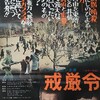 映画「戒厳令」（仏: État de siège、英: State of Siege、1972）を再見。