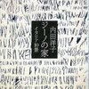 第110号：ナポリの「心付けのコーヒー」・・・『ジーノの家　イタリア10景』