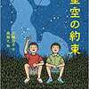 三輪裕子・作　森雅之・絵「星空の約束」（あかね書房 2022）