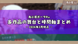 各作品の舞台と時間軸まとめ（2024年3月時点）