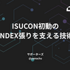 ISUCON初動のINDEX張りを支える技術