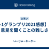 【M-1グランプリ2021感想】人の意見を聞くことの難しさ