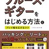 ギターとブルースギターについて
