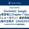 【Fortnite】Google Play再登場とChapter 7 Season 2（ショーダウン）最新情報とPlay版の注意点 【2026/03/18】