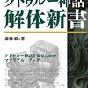 クトゥルー神話解体新書