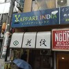 修行期間は半世紀！大塚で食べる本格インドカレー「やっぱりインディア」