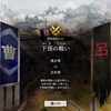 真・三國無双オリジンズ/下邳の戦い/呂布強すぎです……