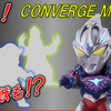 【解禁！】CONVERGE MOTIONウルトラマン11弾