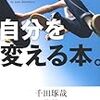 たった2分で、自分を変える本。 千田琢哉