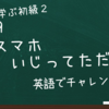 【初級Part2：DAY9】「スマホいじってただけ」って英語で言える？