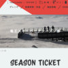 竜王スキーパーク　早割シーズン券、37,000円、～11月30日まで