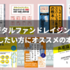 デジタルファンドレイジングを推進したい方にオススメの本20冊