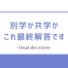 中高受験、別学と共学についての最終解答