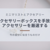 【ミニマリストとアクセサリー】ついにアクセサリーボックスを手放し、アクセサリーは4点に厳選した