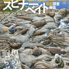 スピナーベイト徹底解説｜バス釣りで今も輝く万能ルアーの魅力と使い方「バサー2025年10月号」発売！