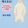 「シロクマのことだけは考えるな！」（植木理恵）