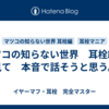 マツコの知らない世界　耳栓編を見て　本音で話そうと思う。