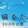 2018年公開予定アニメ「君の膵臓を食べたい」最新情報