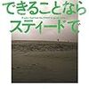 『できることならスティードで』超私的感想Part１