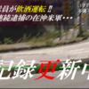 また海兵隊 !　早朝の国道５８号線で不審な動きの車「抜けたと思った」 -　毎週末ごとに飲酒運転で逮捕される在沖米軍、更なる記録を更新する