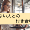 会社で合わない人との付き合い方【気持ちが軽くなる会社員術】