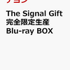 テヨン　The Signal Gift 完全限定生産Blu-ray BOX 予約中