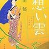 高田郁『想い雲　みをつくし料理帖』（角川春樹事務所　時代小説文庫）