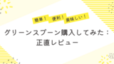 簡単・便利・美味しい！グリーンスプーン購入してみた：正直レビュー