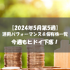 【株式】週間運用パフォーマンス＆保有株一覧（2024.5.31時点） 今週もヒドイ下落！