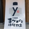 丸亀製麺うどん体験教室に小学生と行ってきた感想・口コミ【立川店】