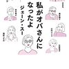 ジェーン・スー『私がオバさんになったよ』感想