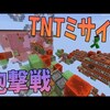 数十個のTNTミサイルが飛び交う砲撃戦が熱すぎる -マインクラフト攻城戦【KUN】