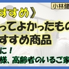 【おすすめ】買ってよかったもの、おすすめ商品