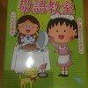 ちびまる子ちゃんの敬語教室