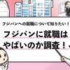【フジパンはやばいって本当？】就活のプロが本音で徹底解説します！