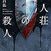 屍人荘の殺人(今村昌弘)