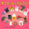 【絵本】お正月におすすめ『十二支のしんねんかい』干支も覚えられます♪
